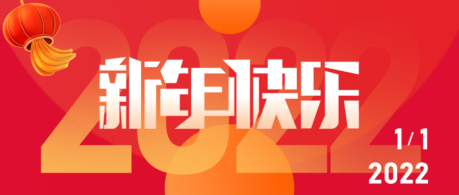 河南驰诚电气股份有限公司董事长2022年元旦贺词