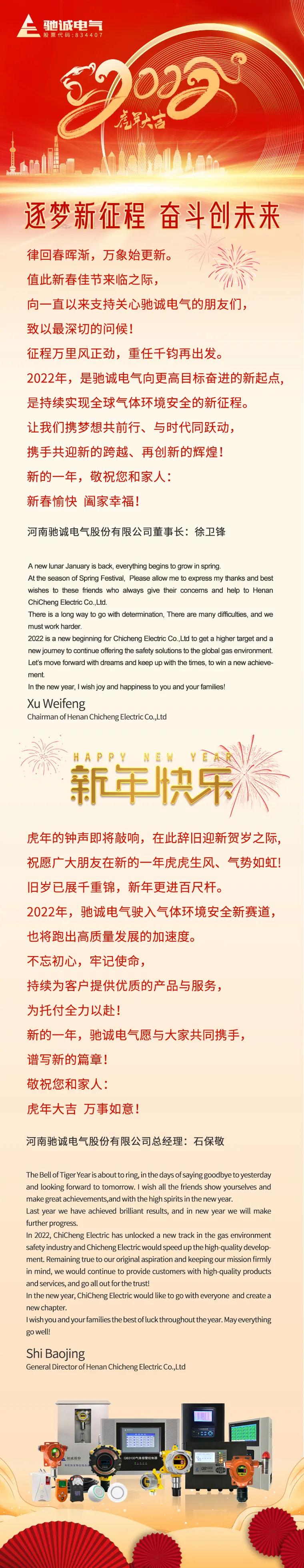 2022新春贺电：逐梦新征程 奋斗创未来！