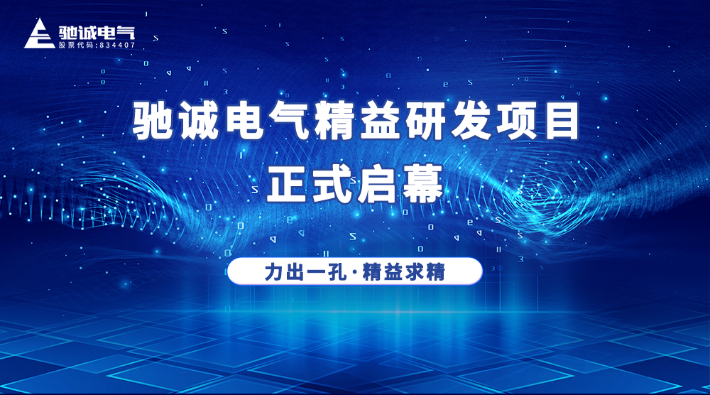 精益再起航|驰诚电气2022精益研发项目正式启幕！