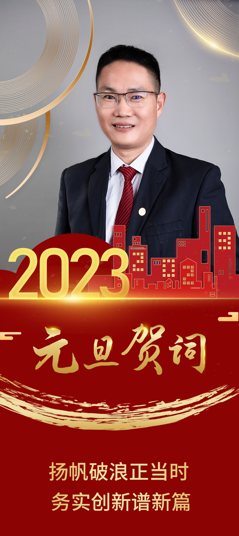 河南驰诚电气股份有限公司董事长2023年元旦贺词