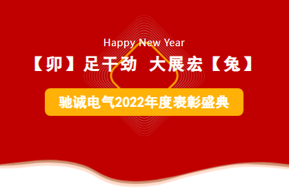 【卯】足干劲 大展宏【兔】|驰诚电气2022年度先进表彰云盛典圆满举行！