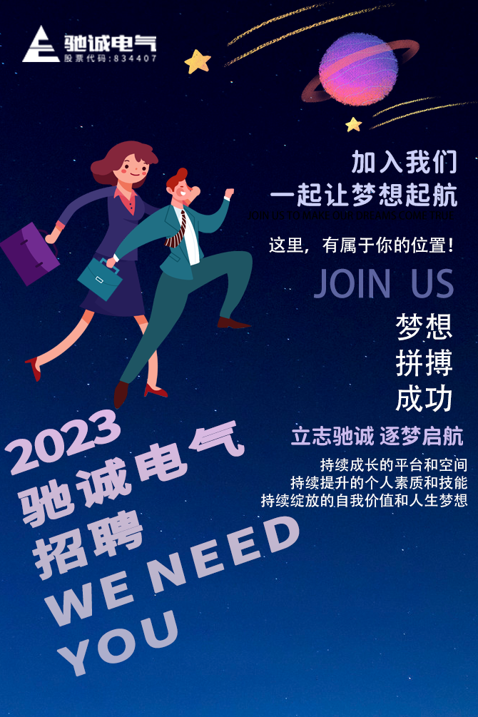 招聘|新年“薪”气象 驰诚电气2023年度招聘来袭！