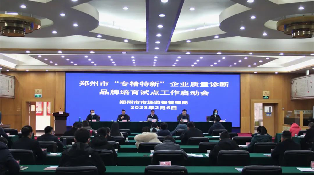 驰诚电气成为郑州市2023年度“专精特新”企业质量诊断品牌培育试点！