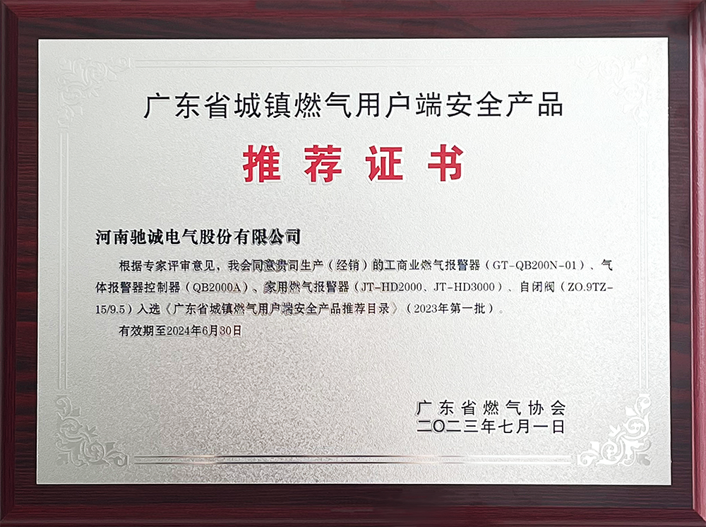 【行业资讯】驰诚电气智能产品入选《广东省城镇燃气用户端安全产品推荐目录》